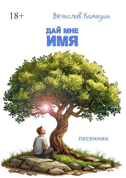 Дай мне имя