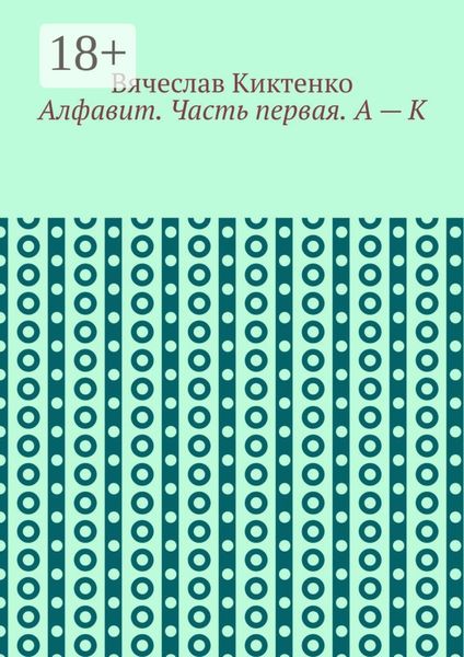 Алфавит. Часть первая. А – К
