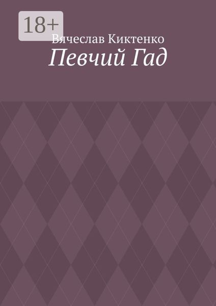 Певчий Гад. Роман-идиот. Сага о Великом