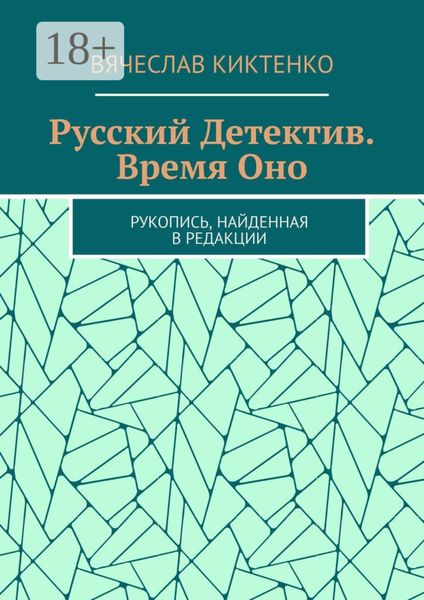 Русский детектив. Время Оно. Рукопись, найденная в редакции
