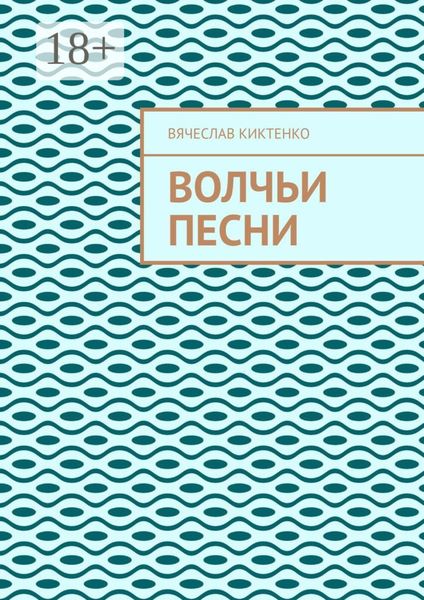 ВОЛЧЬИ ПЕСНИ