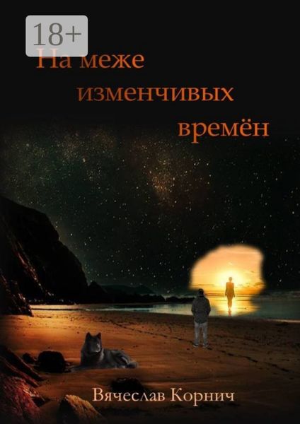 На меже изменчивых времён
