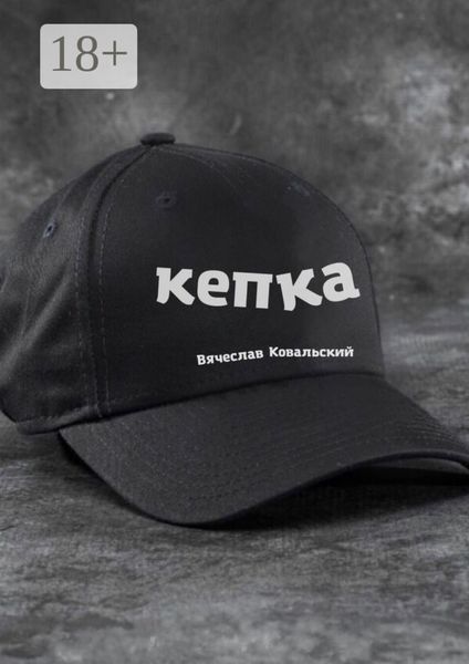 Кепка