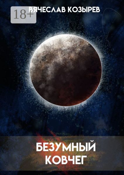 Безумный ковчег. Ненаучная фантастика