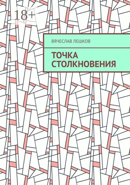 Точка столкновения