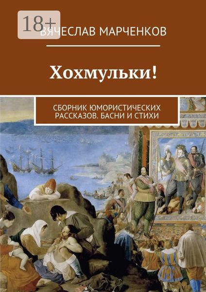 Хохмульки! Сборник юмористических рассказов. Басни и стихи