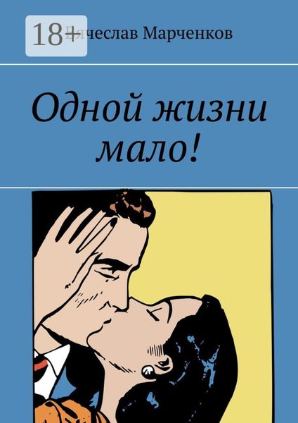 Одной жизни мало!