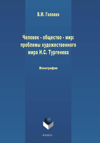 Человек – общество – мир: проблемы художественной философии И. С. Тургенева