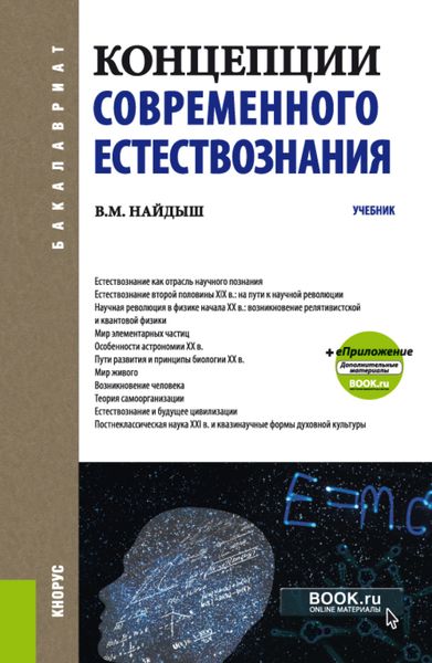Концепции современного естествознания. (Бакалавриат, Специалитет). Учебник.