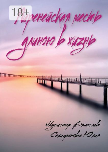 Пиренейская месть длиною в жизнь