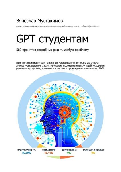GPT студентам. 580 промптов способных решить любую проблему. Промпт-инжиниринг для написания исследований, от плана до списка литературы, решения задач, генерации исследовательских идей, ускорения рутинных процессов, успешного и честного прохождения антиплагиат вуз