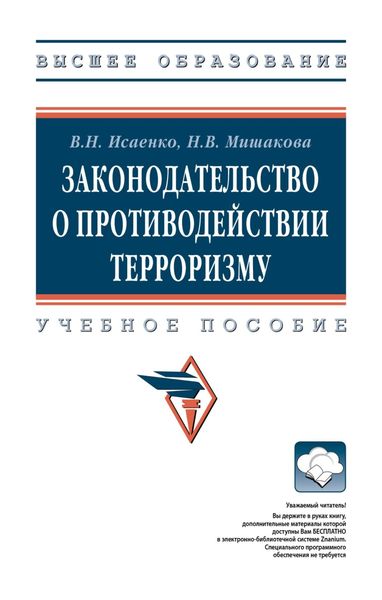 Законодательство о противодействии терроризму
