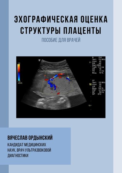 Эхографическая оценка структуры плаценты