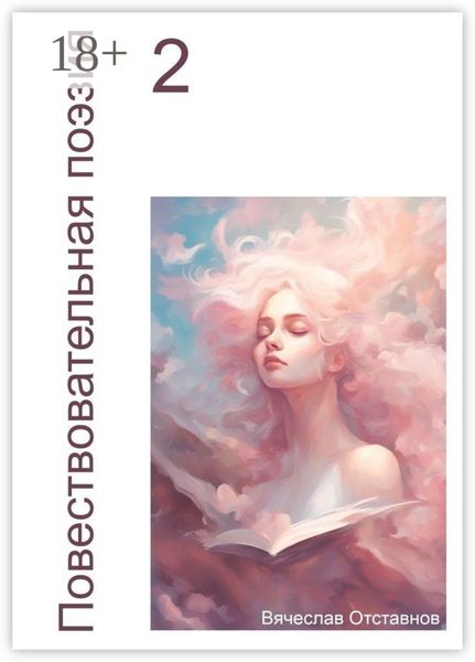 Повествовательная поэзия – 2