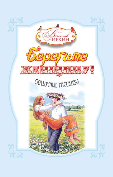 Берегите женщину!