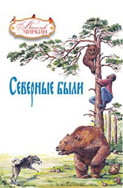 Северные были