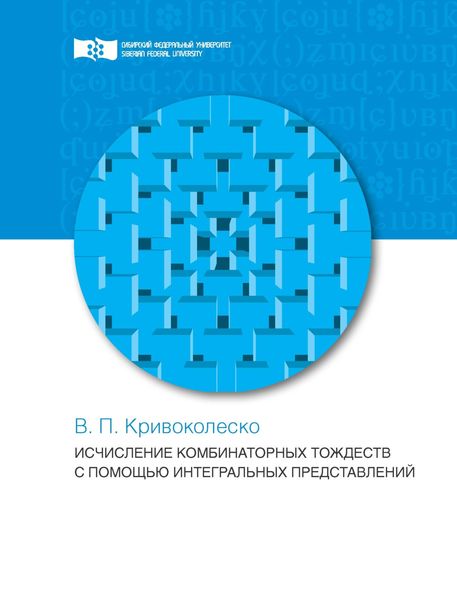 Исчисления комбинаторных тождеств с помощью интегральных представлений