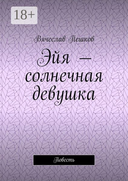 Эйя – солнечная девушка. Повесть