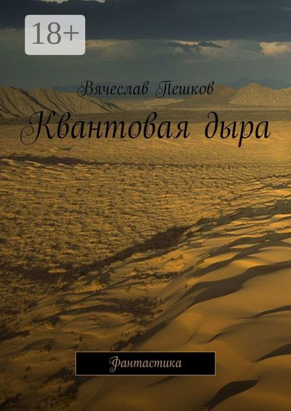 Квантовая дыра. Фантастика