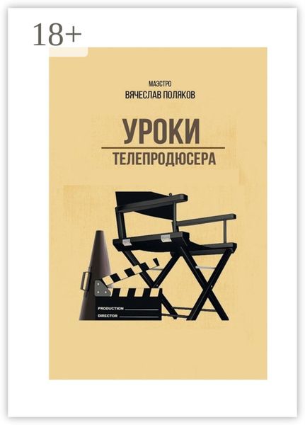 Уроки телепродюсера. Все об олигархах, футболе и сексе