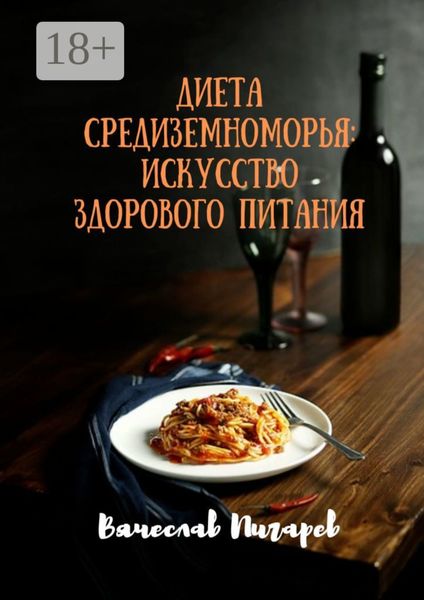 Диета Средиземноморья: Искусство здорового питания