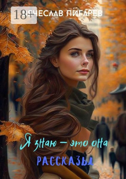 Я знаю – это она