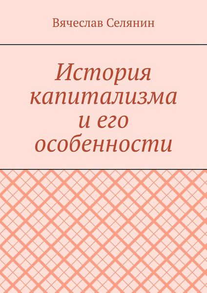История капитализма и его особенности