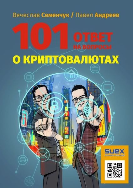 101 ответ на вопросы о криптовалютах