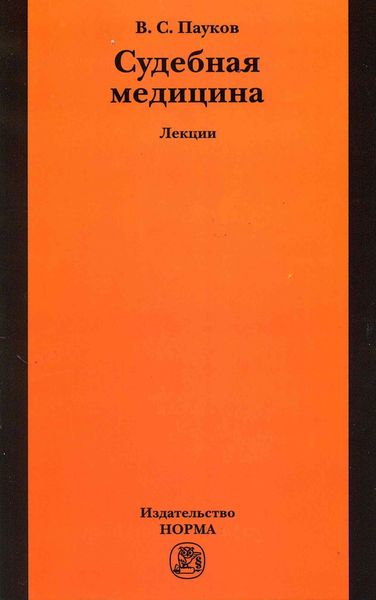 Судебная медицина: лекции