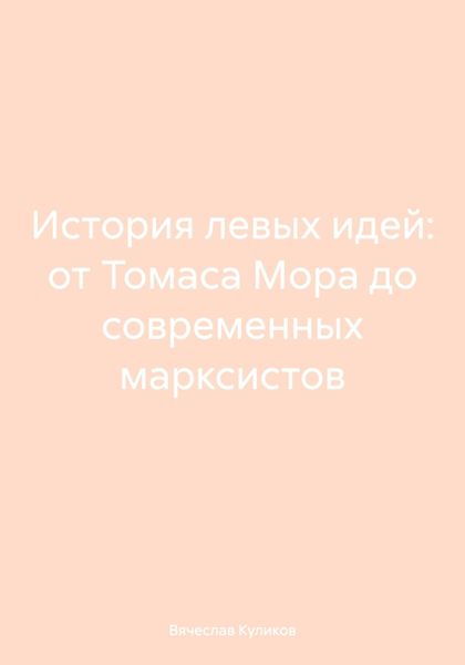 История левых идей: от Томаса Мора до современных марксистов