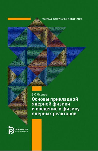 Основы прикладной ядерной физики и введение в физику ядерных реакторов