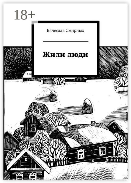 Жили люди