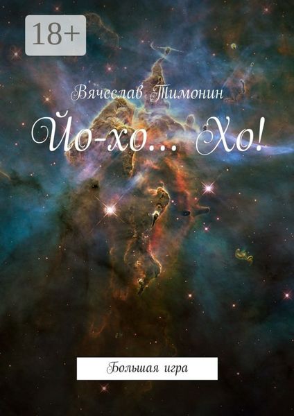 Йо-хо… Хо! Большая игра