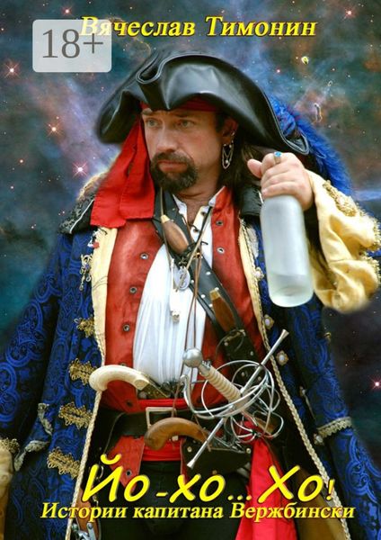 Йо-хо… Хо! Истории капитана Вержбински