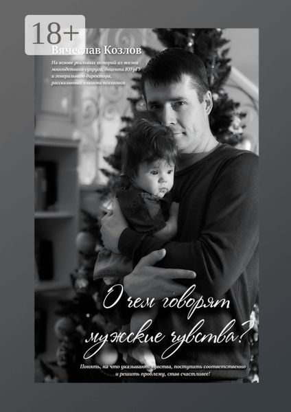 О чем говорят мужские чувства