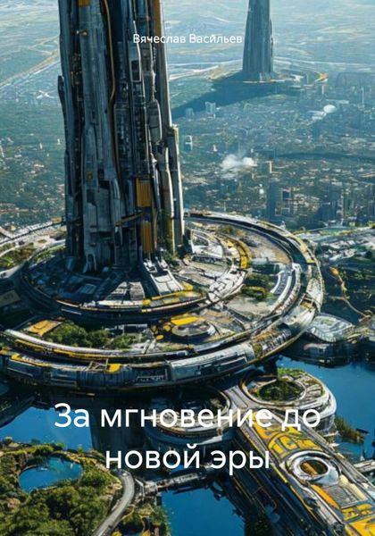 За мгновение до новой эры