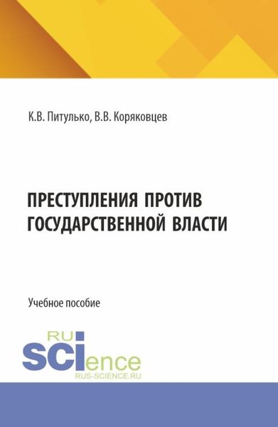 Преступления против государственной власти. (Бакалавриат, Магистратура). Учебное пособие.