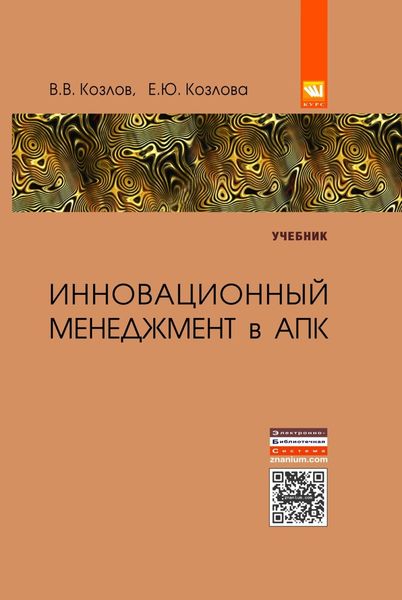 Инновационный менеджмент в АПК