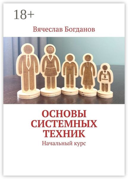 Основы системных техник. Начальный курс