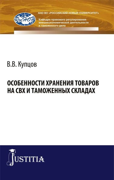 Особенности хранения товаров на СВХ и таможенных складах. (Специалитет). Монография.