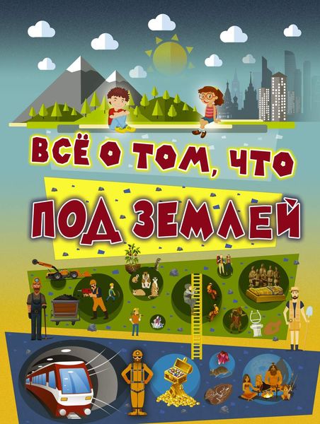 Всё о том, что под землёй