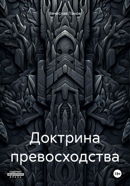 Доктрина превосходства