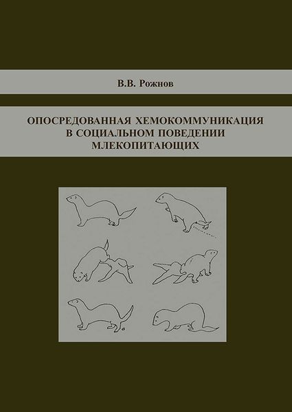 Опосредованная хемокоммуникация в социальном поведении млекопитающих