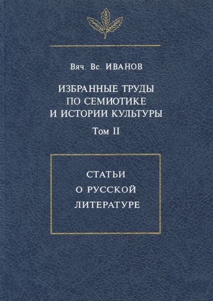 Избранные труды по семиотике и истории культуры. Том 2: Статьи о русской литературе