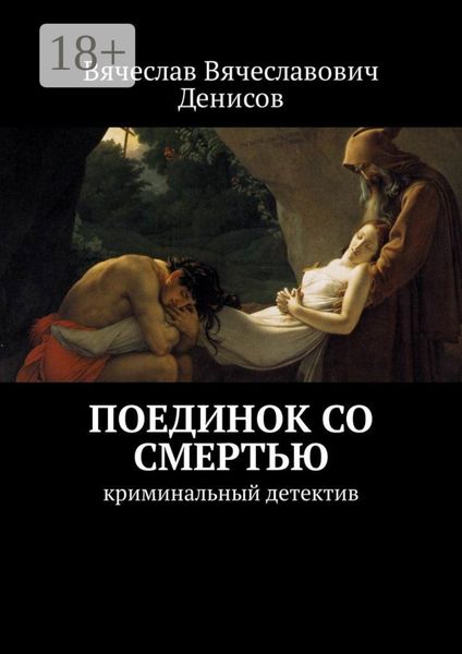 Поединок со смертью. криминальный детектив