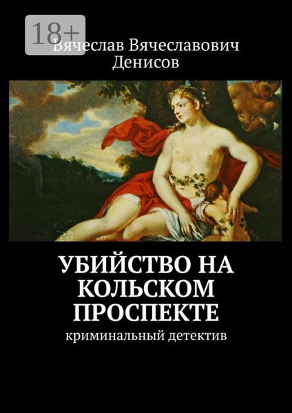 Убийство на Кольском проспекте. Криминальный детектив