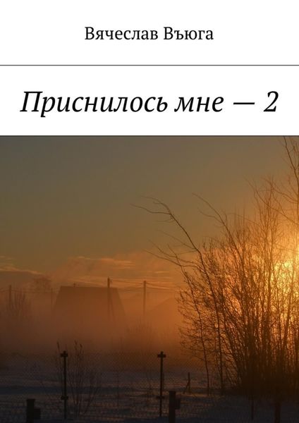 Приснилось мне – 2