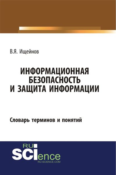 Информационная безопасность и защита информации: словарь терминов и понятий. (Бакалавриат). (Специалитет). Словарь