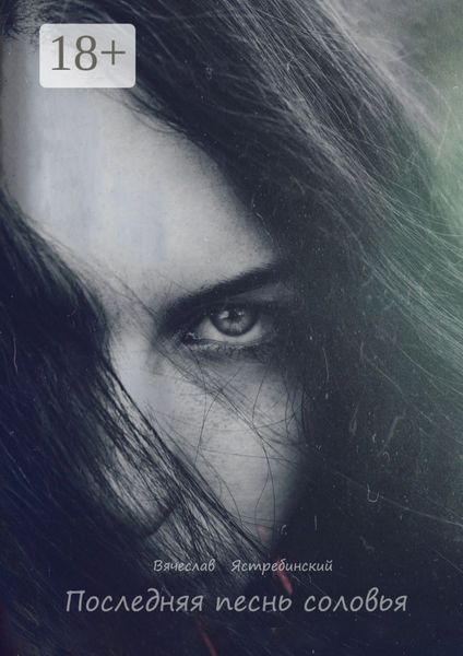 Последняя песнь соловья