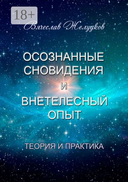 Осознанные сновидения и внетелесный опыт. Теория и практика
